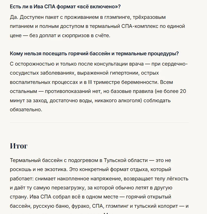 SEO-статья для Ива Глэмпинг СПА, часть 4